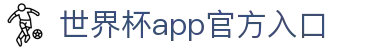 World Cup官方-世界杯赛事官网|官方资讯与注册平台|Live
